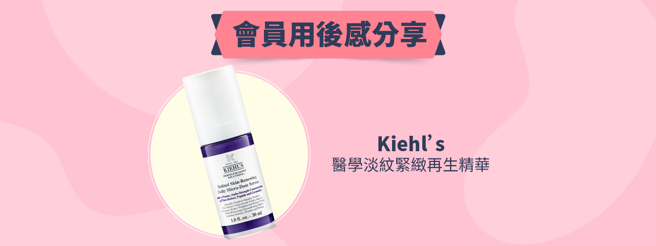 會員試用活動 - Kiehl's 醫學淡紋緊緻再生精華