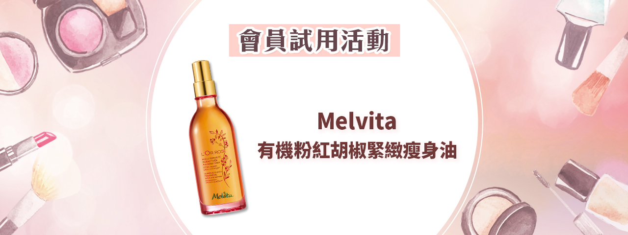 會員試用活動 - Melvita PinkOil 粉紅塑身油