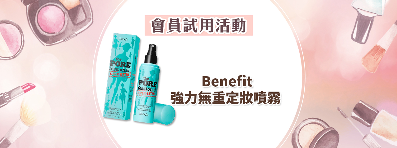 會員試用活動 - Benefit 持久美妝套裝