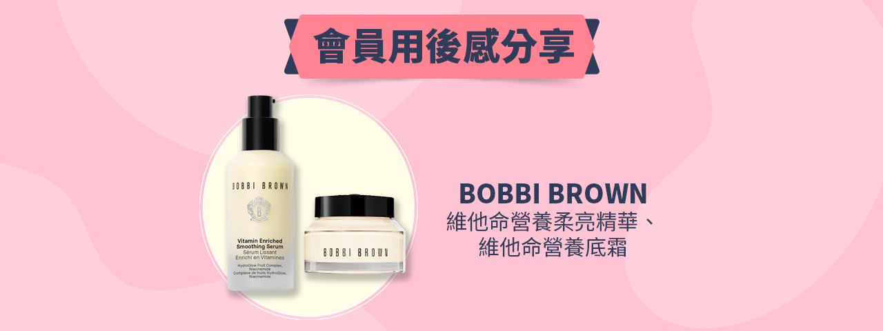 會員試用活動 - BOBBI BROWN 維他命營養系列