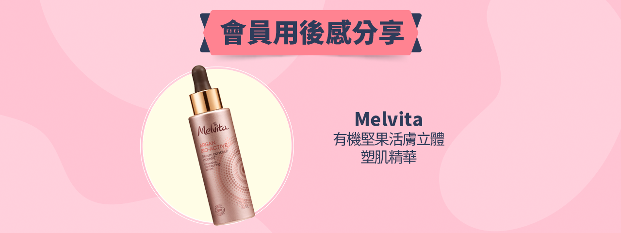 會員試用活動 - Melvita 有機堅果活膚立體塑肌精華