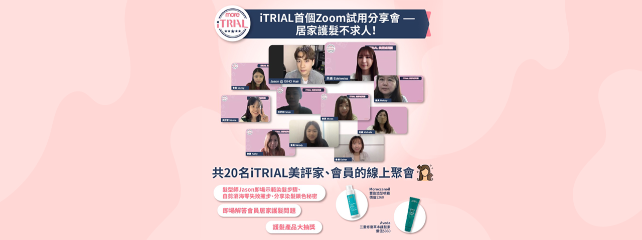 【iTRIAL美評試用團 - 居家護髮不求人】專業髮型師教iTRIAL活躍會員在家保養秀髮🌟