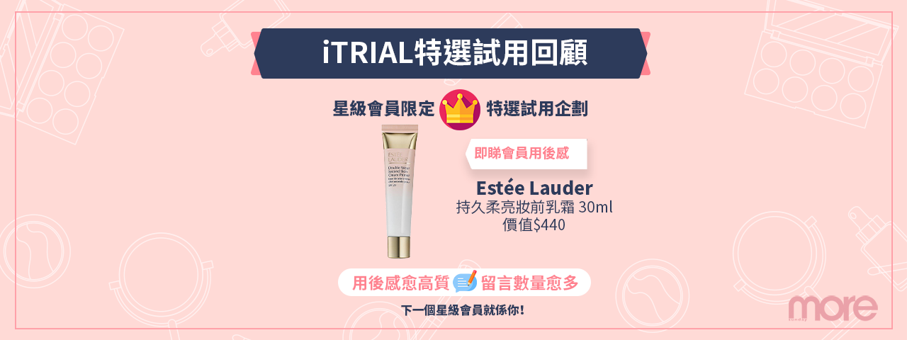 【星級會員🎖️特約試用企劃邀請💌】Estée Lauder 持久柔亮妝前乳霜