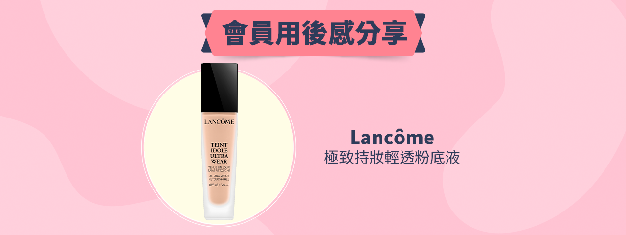 會員試用活動 - Lancôme 極致持妝輕透粉底液