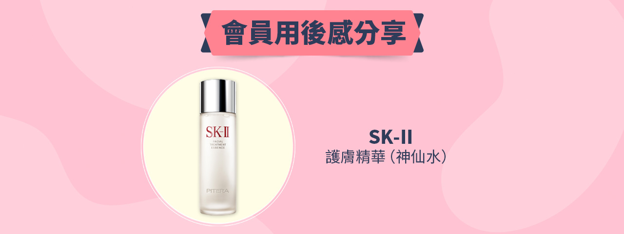 會員試用活動 - SK-II 護膚精華（神仙水）