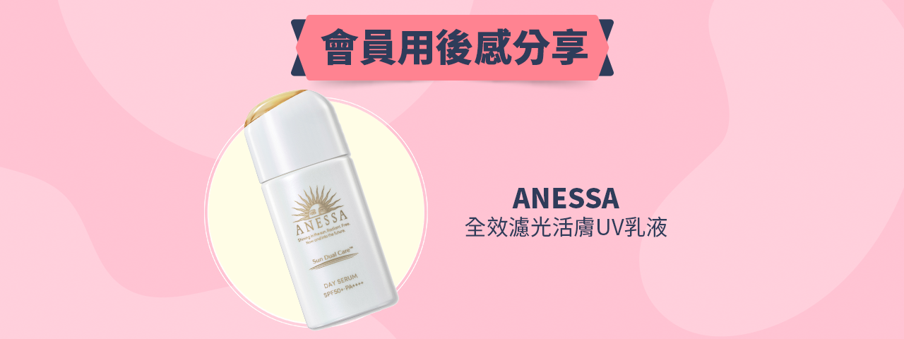 會員試用活動 - ANESSA 全效濾光活膚UV乳液