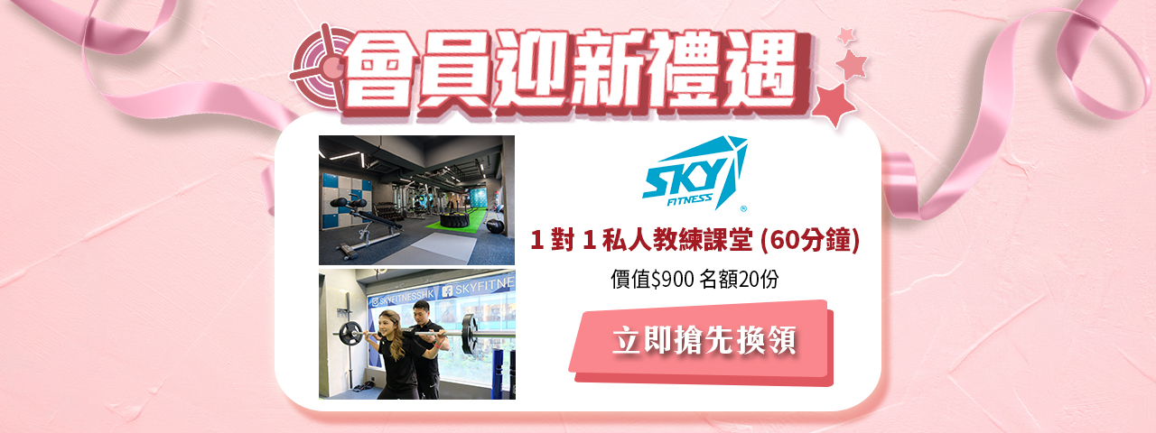 iTRIAL 7月迎新獎賞 - Sky Fitness 1 對 1 私人教練課堂 (60分鐘)