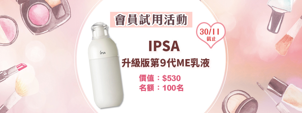會員試用活動 -  IPSA 升級版第9代ME乳液