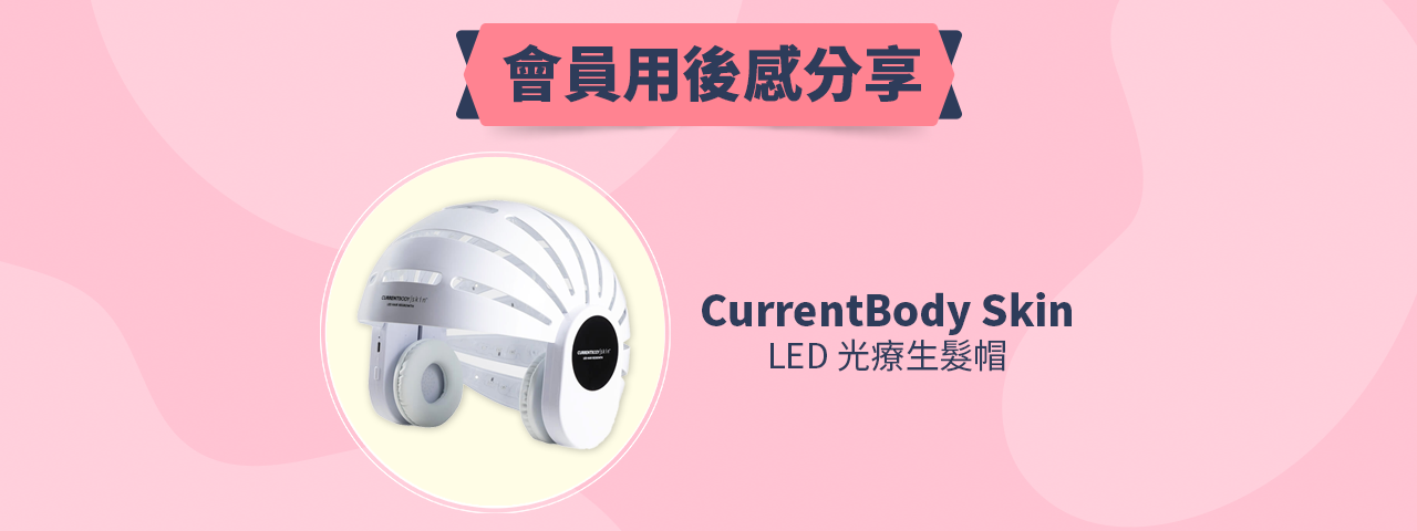 會員試用活動 - CurrentBody Skin LED光療生髮帽