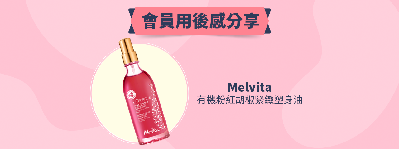 會員試用活動 - Melvita 有機粉紅胡椒緊緻塑身油
