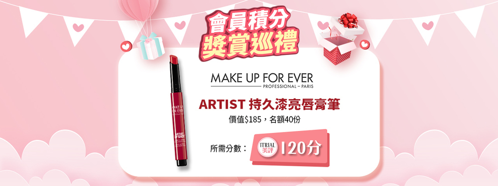 iTRIAL積分賞：換領 MAKE UP FOR EVER 唇膏筆 (120分) (已額滿)