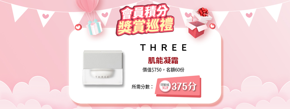 iTRIAL積分賞：換領 THREE 肌能凝霜 (375分)(已額滿)