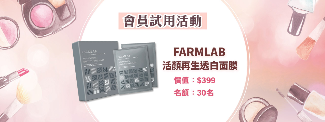 會員試用活動 - FARMLAB 多功能「瑕遮」面膜