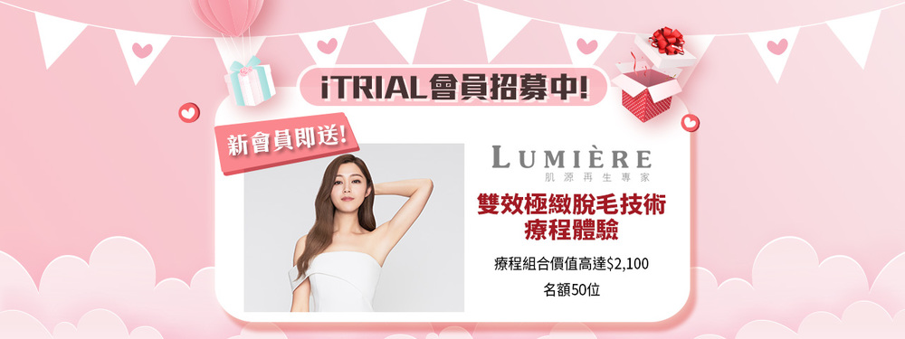 iTRIAL會員迎新福利：Lumière 雙效極緻脫毛技術療程體驗 (活動已完結)