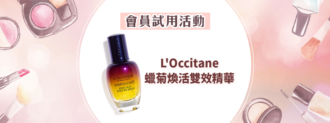 會員試用活動 - L'Occitane 蠟菊煥活雙效精華