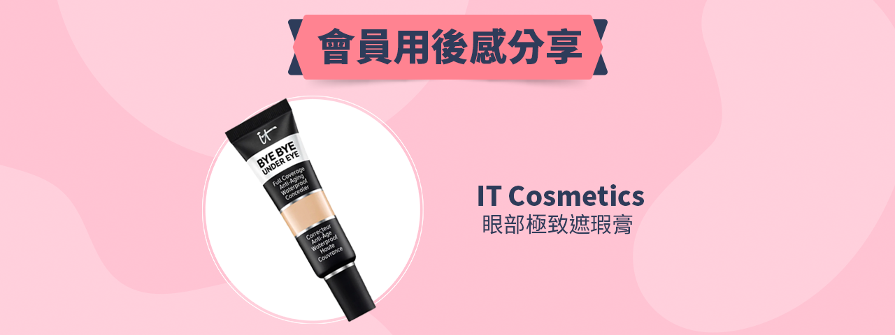 會員試用活動 - IT Cosmetics 眼部極致遮瑕膏