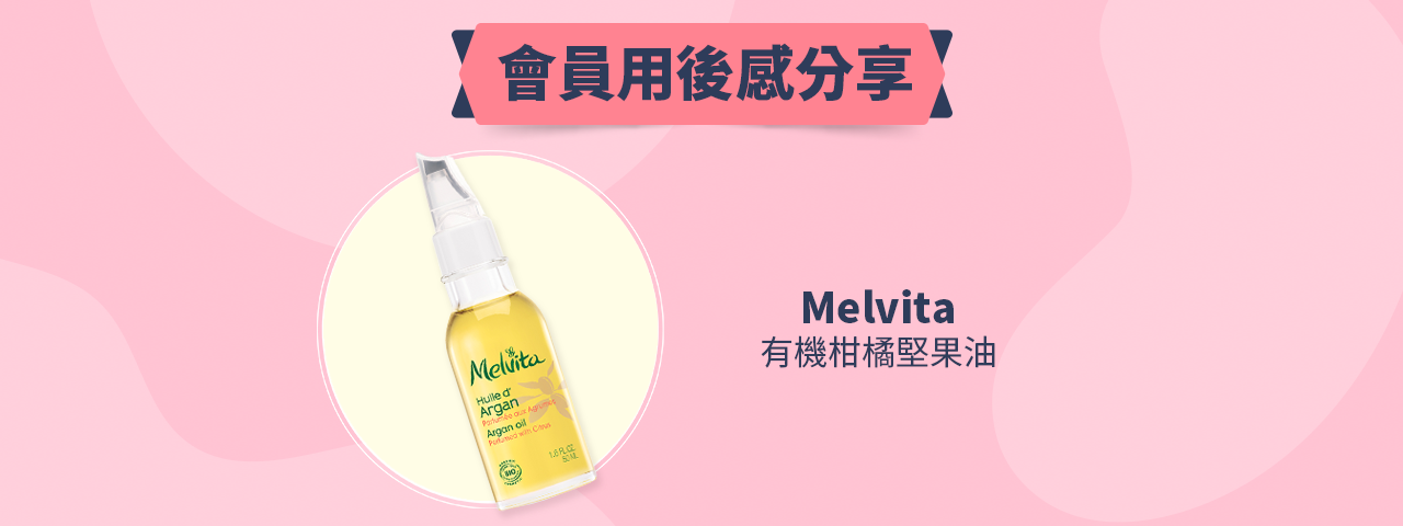 會員試用活動 -Melvita 有機柑橘堅果油
