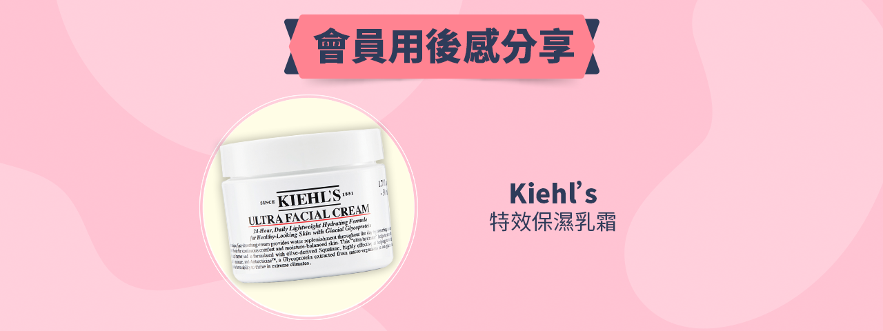 會員試用活動 - Kiehl's 特效保濕乳霜