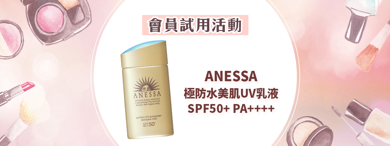 會員試用活動 - ANESSA 極防水美肌UV乳液 SPF50+ PA++++