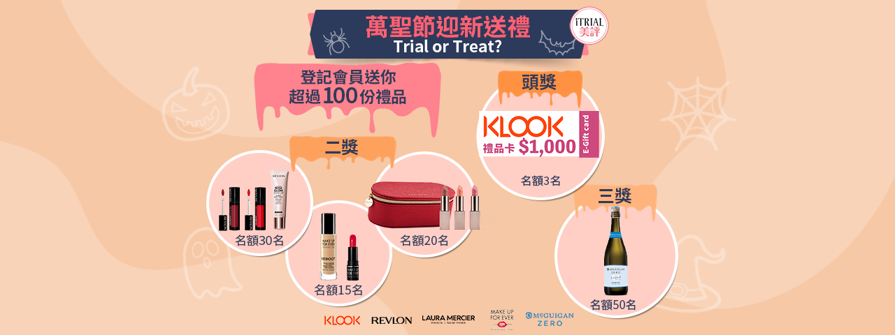 萬聖節限定迎新禮遇｜Trial or Treat？KLOOK、Laura Mercier、 MAKE UP FOR EVER...多過100項獎品等你攞！