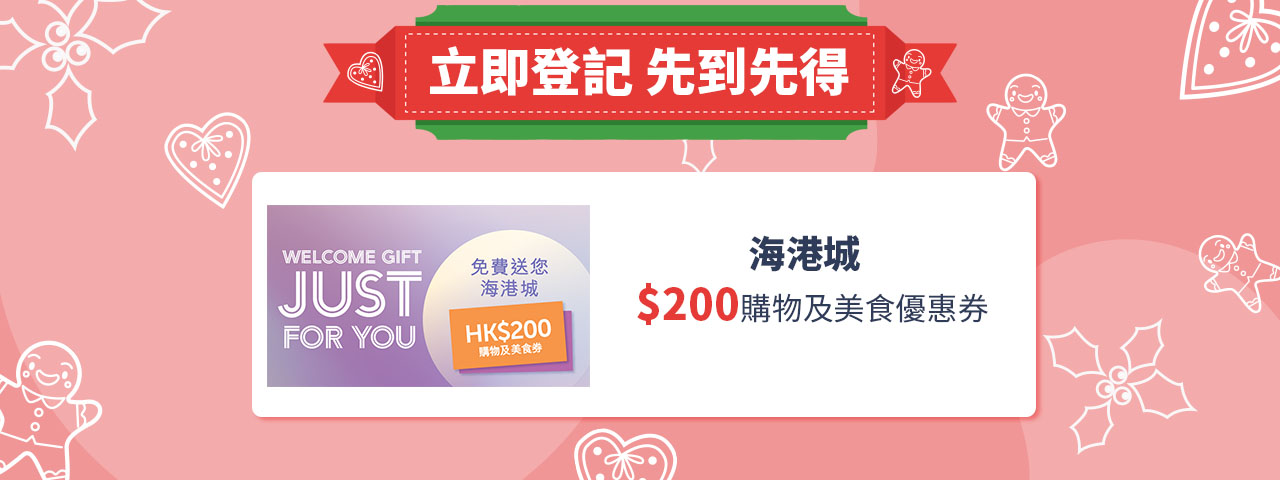 【11月迎新獎賞】iTRIAL x 海港城 – 免費換領海港城$200購物及美食券