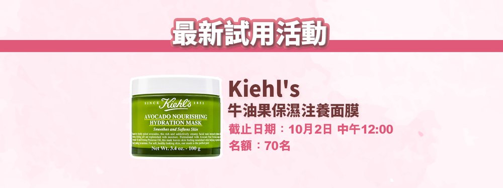會員試用活動 - Kiehl's 牛油果保濕注養面膜