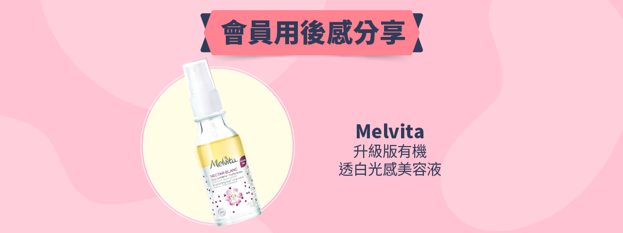 會員試用活動 - Melvita 升級版有機透白光感美容液