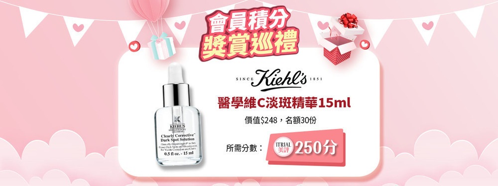 iTRIAL積分賞：換領 Kiehl's 皇牌安白精華 (250分)(已額滿)