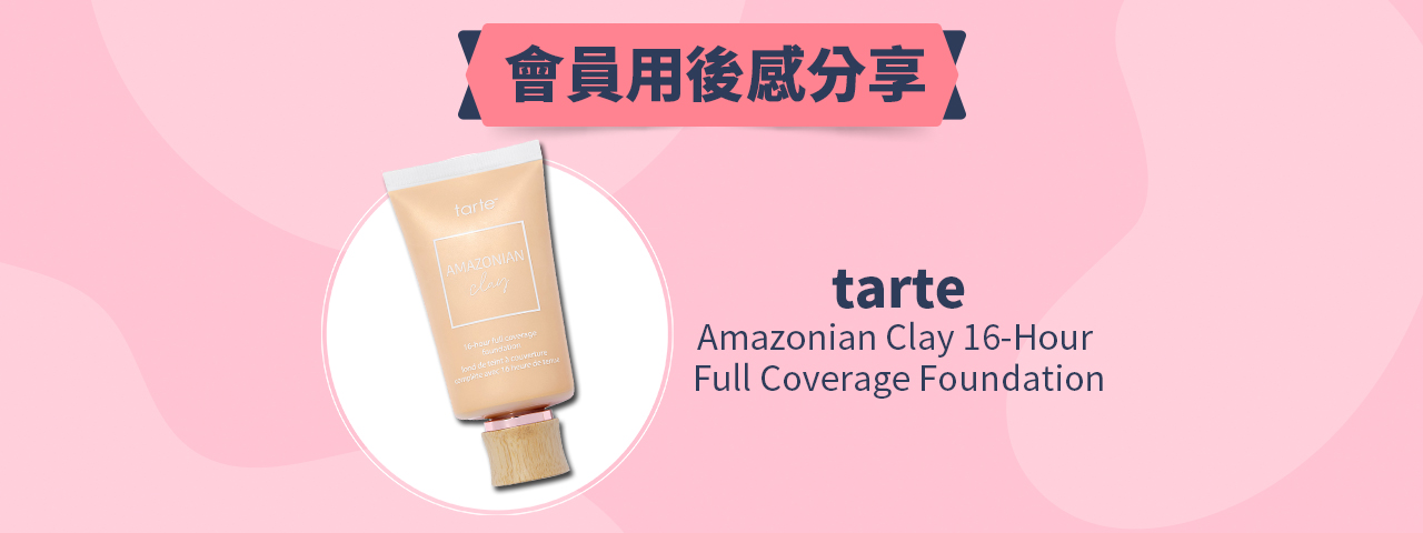 會員試用活動 - tarte Amazonian Clay 16-hour Full Coverage Foundation