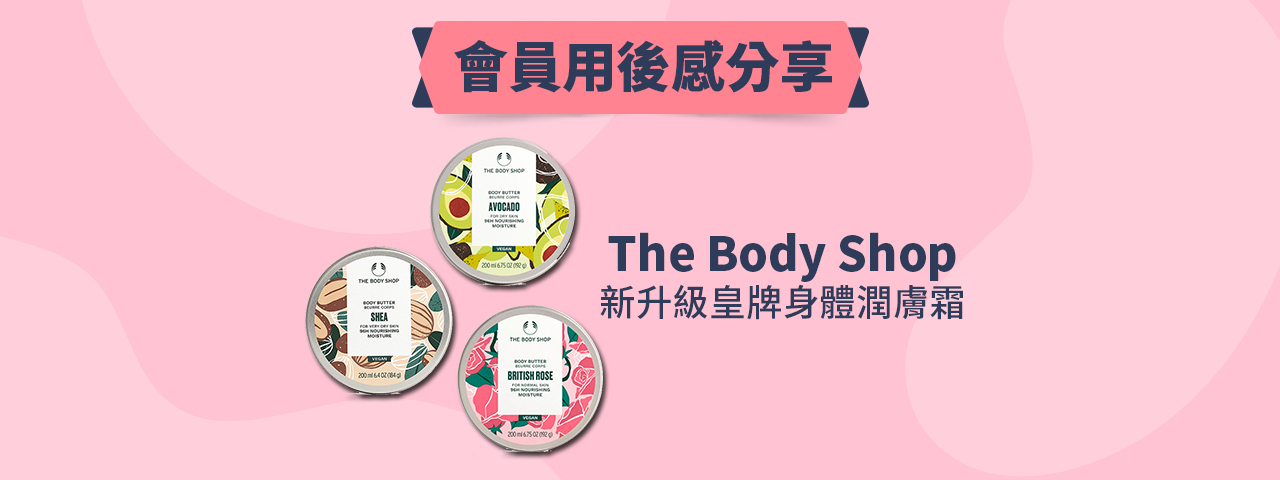 會員試用活動 - The Body Shop 身體潤膚霜