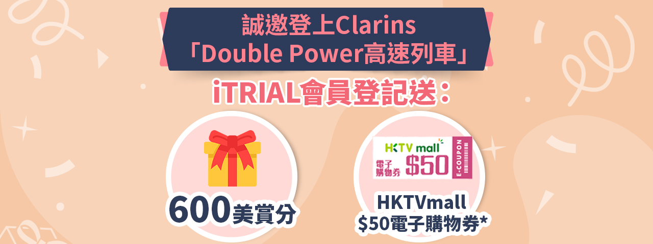 iTRIAL會員獎賞 | 登記參加CLARINS Double Power高速列車 獲賞600分美賞分+HKTVmall $50電子購物券！
