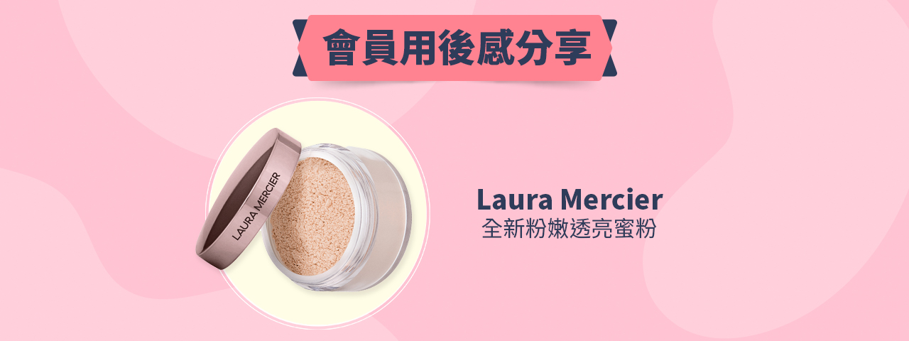 會員試用活動 - Laura Mercier 粉嫩透亮蜜粉