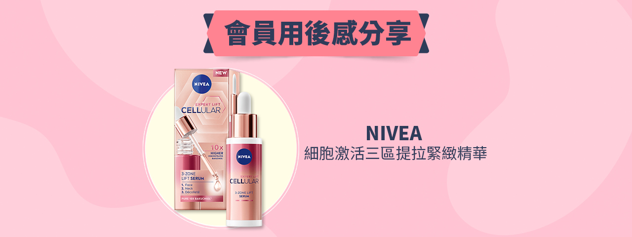 會員試用活動 - NIVEA 細胞激活三區提拉緊緻精華