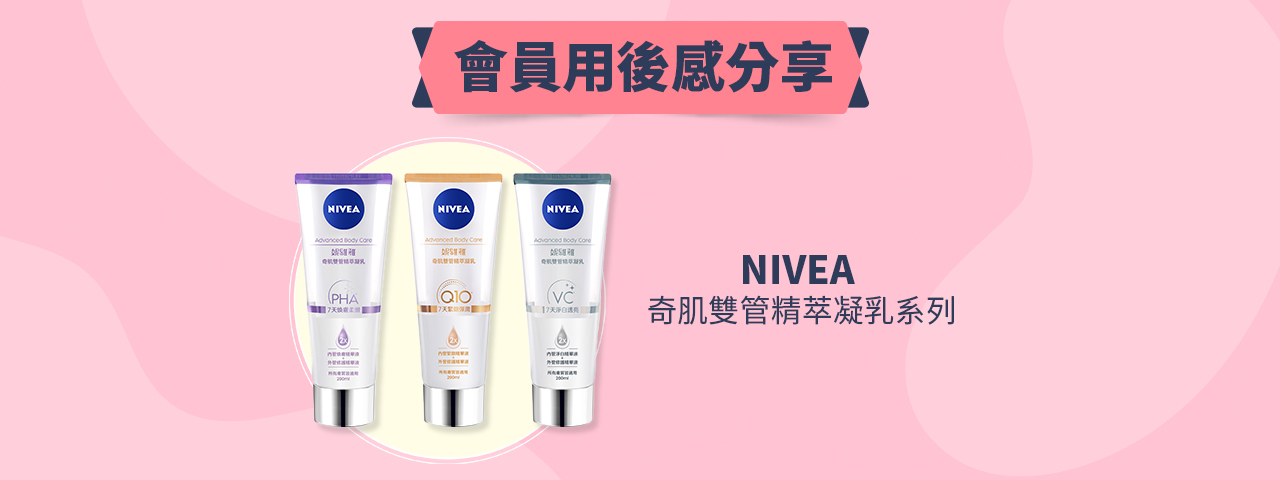 會員試用活動 - NIVEA 奇肌雙管精萃凝乳系列