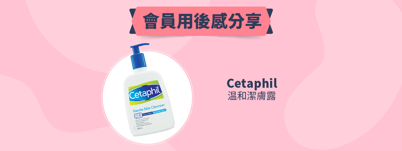 會員試用活動 - Cetaphil 舒特膚温和潔膚露