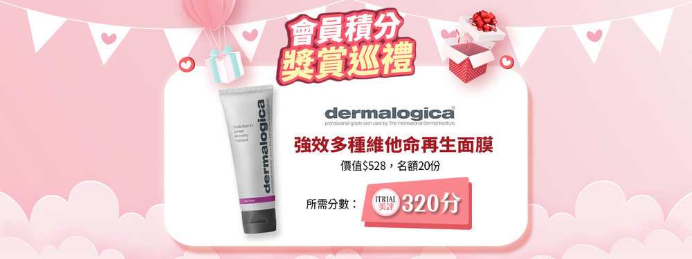 iTRIAL積分賞：換領 Dermalogica 皇牌面膜 (320分)(已額滿)