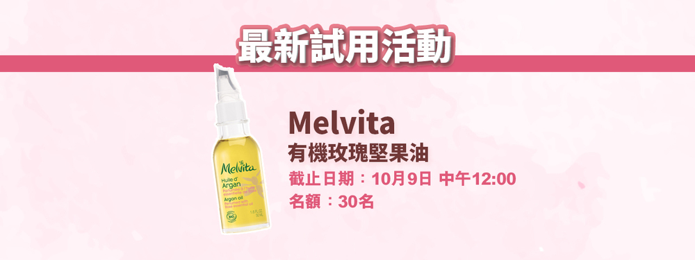 會員試用活動 - Melvita 有機玫瑰堅果油