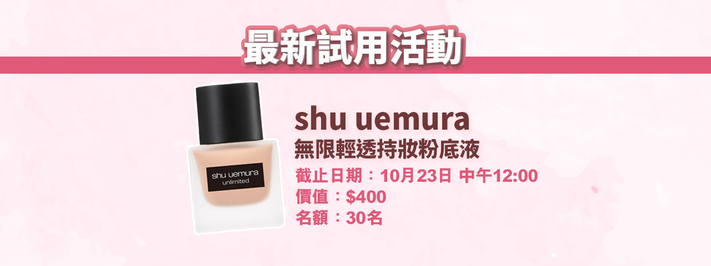 會員試用活動 - shu uemura 無限輕透持妝粉底液