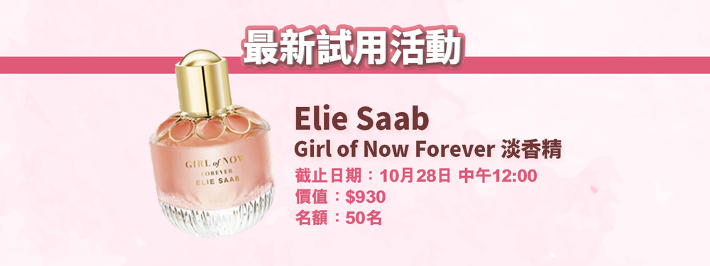 會員試用活動 - Elie Saab Girl of Now Forever 淡香精