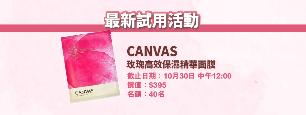 會員試用活動 - CANVAS 玫瑰高效保濕精華面膜
