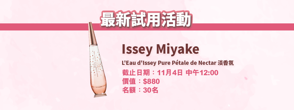 會員試用活動 - Issey Miyake L'Eau d'Issey Pure Pétale de Nectar 淡香氛