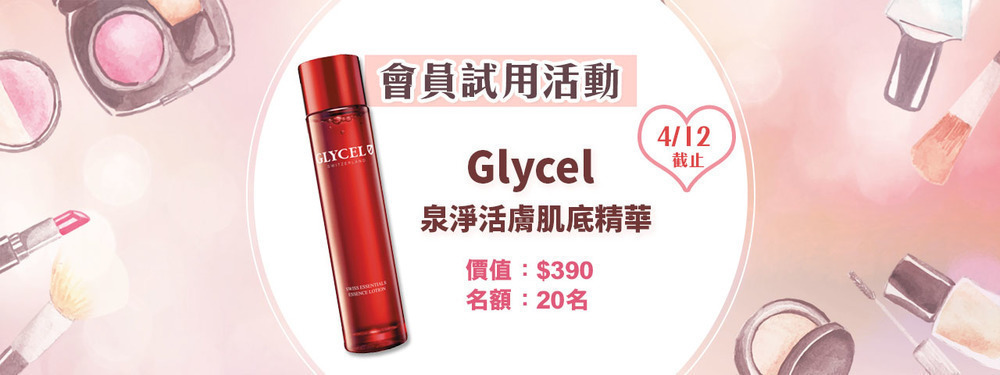 會員試用活動 - Glycel 泉淨活膚肌底精華