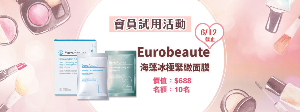 會員試用活動 - Eurobeaute 海藻冰極緊緻面膜