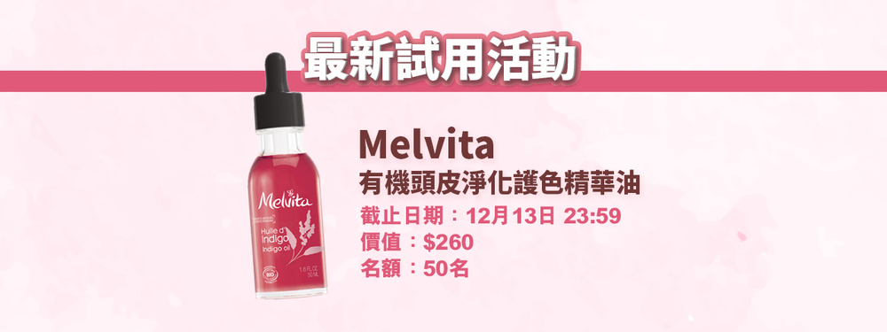 會員試用活動 - Melvita 有機頭皮淨化護色精華油