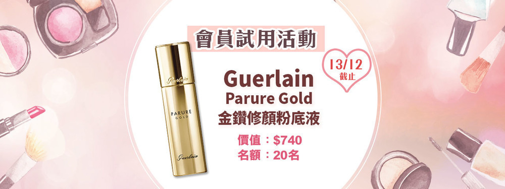 會員試用活動 - Guerlain Parure Gold 金鑽修顏粉底液