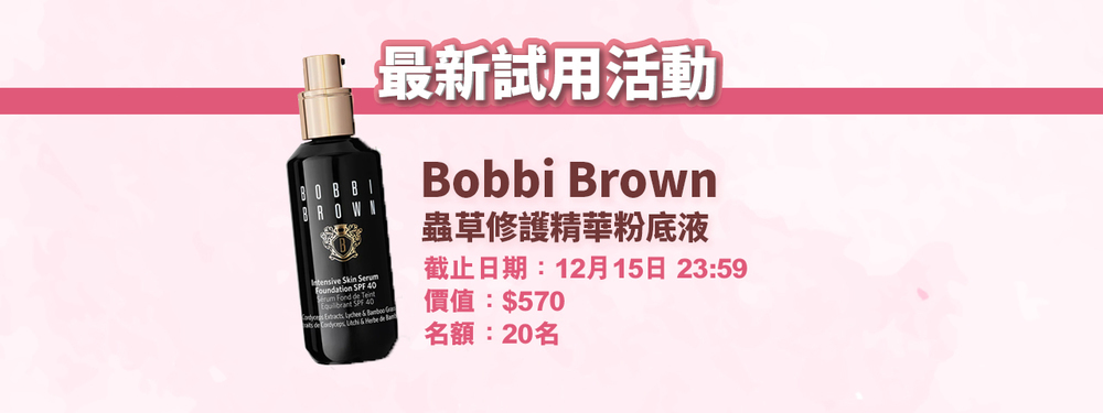會員試用活動 - Bobbi Brown 升級版蟲草修護精華粉底液