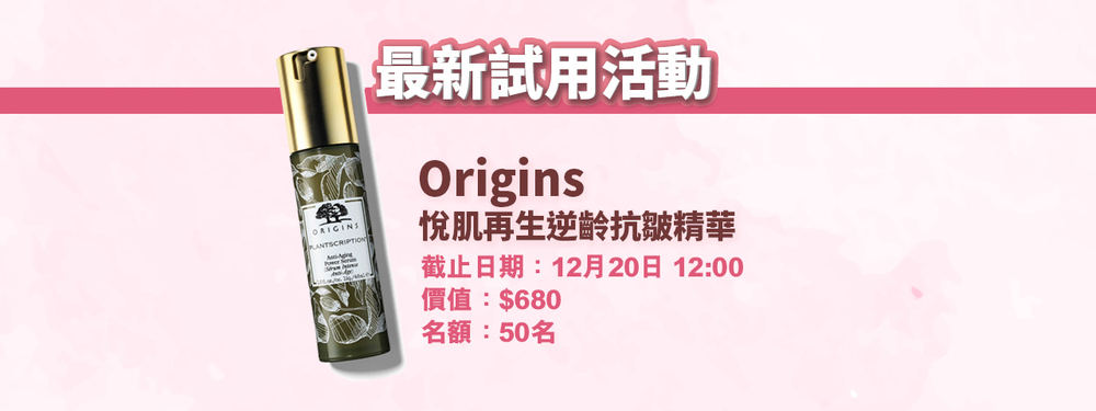 會員試用活動 - Origins 悅肌再生逆齡抗皺精華