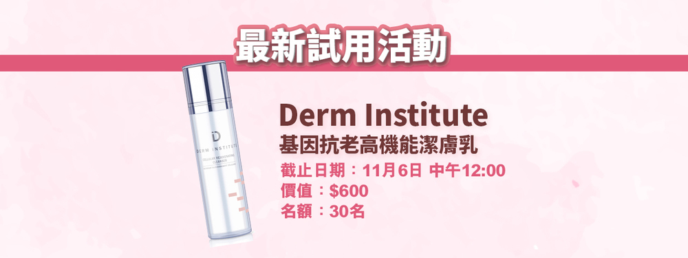 會員試用活動 - Derm Institute 基因抗老高機能潔膚乳