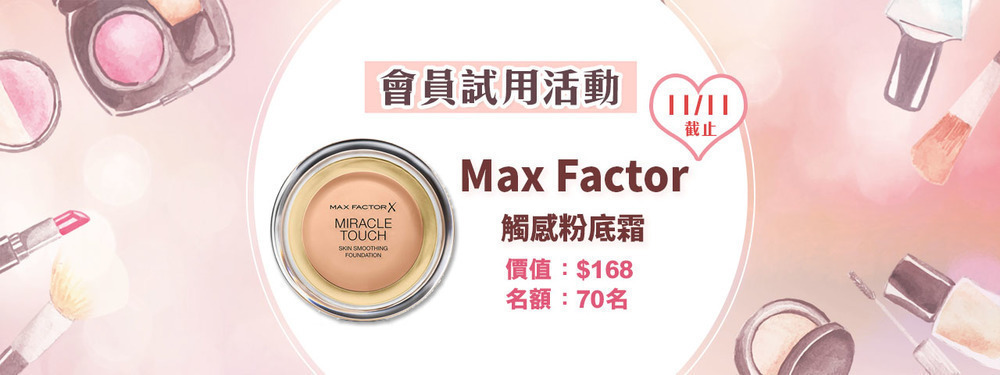 會員試用活動 - Max Factor 觸感粉底霜