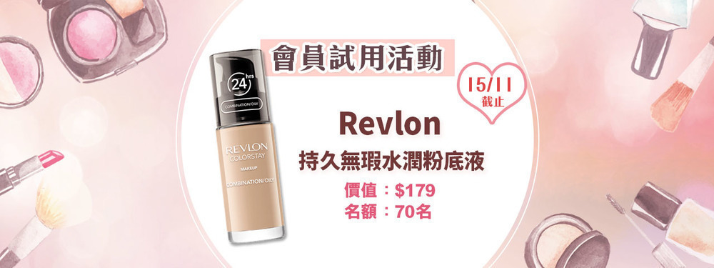 會員試用活動 - Revlon 持久無瑕水潤粉底液